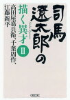 【中古】司馬遼太郎の描く異才 II: 高田屋嘉兵衛、千葉周作、江藤新平 (朝日文庫)