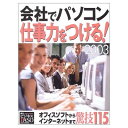 【中古】会社でパソコン仕事力をつ