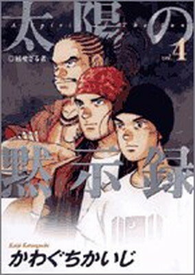 【中古】太陽の黙示録 (4) (ビッグコミックス)