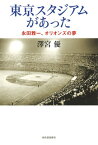 【中古】東京スタジアムがあった: 永田雅一、オリオンズの夢