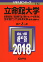 【中古】立命館大学(後期分割方式 「経営学部で学ぶ感性 センター試験」方式)/立命館アジア太平洋大学(後期分割方式) (2018年版大学入試シリーズ)