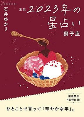 【中古】星栞 2023年の星占い 獅子座 (一般書籍)