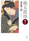 【中古】桃太郎侍　下巻 (春陽文庫 や 15-2)