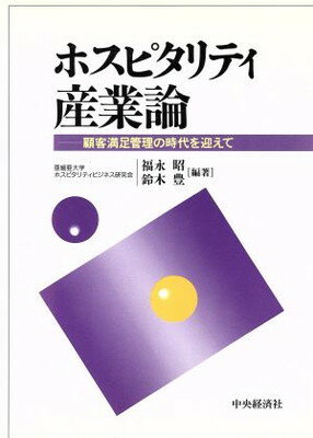 【中古】ホスピタリティ産業論: 顧客満足管理の時代を迎えて