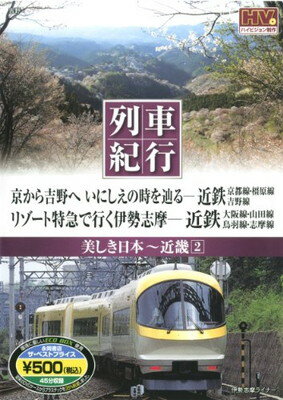 楽天ブックサプライ【中古】美しき日本 列車紀行/近畿2 （NAGAOKA DVD） （（DVD））