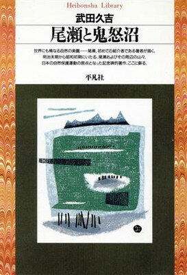 【中古】尾瀬と鬼怒沼 (平凡社ライブラリー た 6-1)