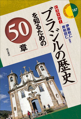 【中古】ブラジルの歴史を知るための50章 (エリア・スタディーズ(ヒストリー)187)