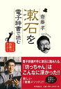 【中古】漱石を電子辞書で読む