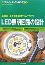 楽天ブックサプライ【中古】LED照明回路の設計―高効率・長寿命を実現するノウハウ （グリーン・エレクトロニクス）