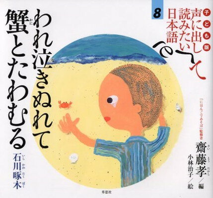 【中古】子ども版 声に出して読みたい日本語 8 われ泣きぬれて蟹とたわむる/石川啄木
