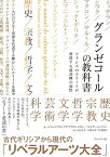 【中古】グランゼコールの教科書 フランスのエリートが習得する最高峰の知性