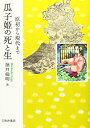 【中古】瓜子姫の死と生: 原初から現代まで (立正大学大学院文学研究科研究叢書)