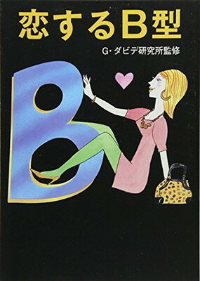 【中古】恋するB型 (マガジンハウス文庫 し 1-2)