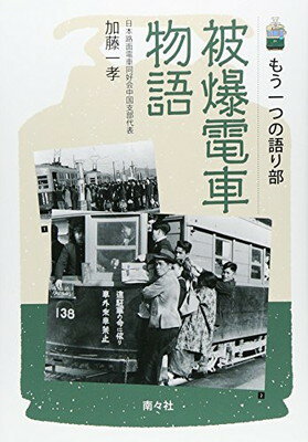 【中古】被爆電車物語: もう一つの語り部