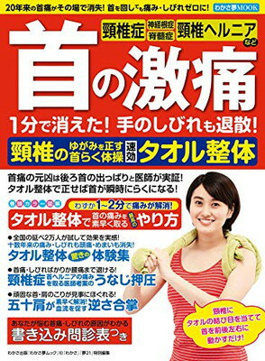 【中古】首の激痛 1分で消えた! 速効タオル整体 (わかさ夢MOOK 102)