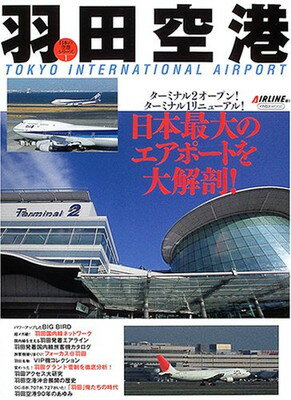 楽天ブックサプライ【中古】羽田空港: 日本最大のエアポ-トを大解剖! （イカロス・ムック 日本の空港シリーズ）