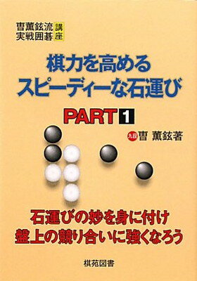 【中古】棋力を高めるスピーディーな石運び part 1 (曹薫鉉流実戦囲碁講座)