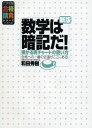 【中古】数学は暗記だ : 受かる青チャ-トの使い方 (大学受験合格請負シリーズ)