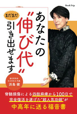 【中古】～脊髄損傷による四肢麻痺から100日で完全復活を遂げた“超人気功師”が中高年に送る福音書～ あなたの“伸び代”まだまだ引き出せます（ブックトリップ）