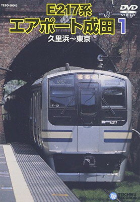 【中古】E217系エアポート成田1（久里浜～東京） [DVD]