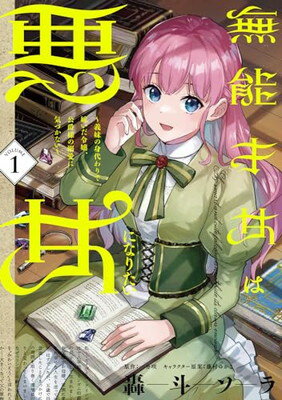 樂天商城 - 【中古】無能才女は悪女になりたい 1 ~義妹の身代わりで嫁いだ令嬢、公爵様の溺愛に気づかない~ (フロース コミック)