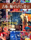 楽天ブックサプライ【中古】古布に魅せられた暮らし （其の8） （Gakken Interior Mook 暮らしの本）