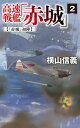 【中古】高速戦艦「赤城」2-「赤城」初陣 (C★NOVELS 55-128)