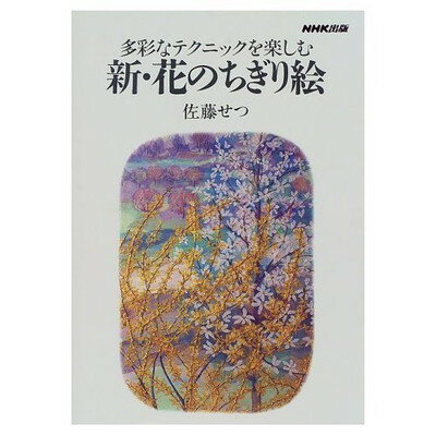 【中古】新・花のちぎり絵: 多彩な