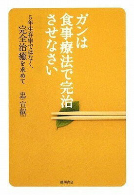 【中古】ガンは食事療法で完治させなさい