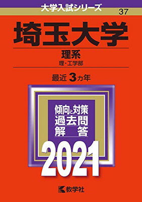 埼玉大学(理系) (2021年版大学入試シリーズ)