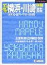【中古】ハンディマップル でっか字 横浜 川崎 詳細便利地図 (地図 マップル)