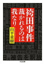 【中古】袴田事件 裁かれるのは我なり (ちくま文庫 や 26-5)