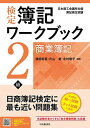 【中古】検定簿記ワークブック/2級商業簿記