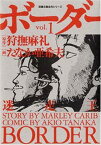 【中古】ボーダー vol.1: 迷走王 (双葉文庫 た 33-1 名作シリーズ)