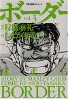 【中古】ボーダー vol.3―迷走王 (3) (双葉文庫 た 33-3 名作シリーズ)