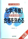 【中古】化学有機この系統整理法65