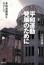 楽天ブックサプライ【中古】平和運動発展のために: 多数派構築をめざして