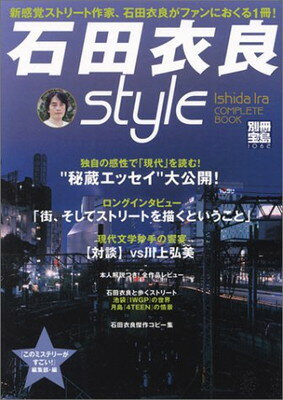楽天ブックサプライ【中古】別冊宝島『石田衣良Style』 （別冊宝島 1062）