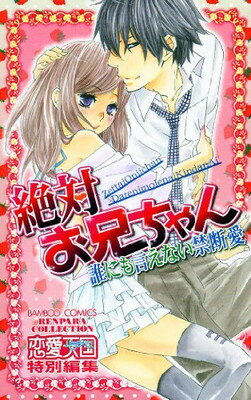 【中古】絶対お兄ちゃん 誰にも言えない禁断愛 (バンブーコミックス)