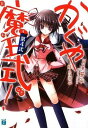 【中古】かぐや魔王式! 第4式 (MF文庫J つ 1-16)