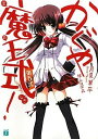 【中古】かぐや魔王式! 第5式 (MF文庫 J つ 1-17)