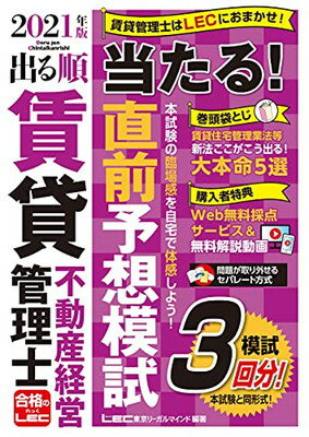 【中古】2021年版 出る順賃貸不動産経営管理士 当たる! 