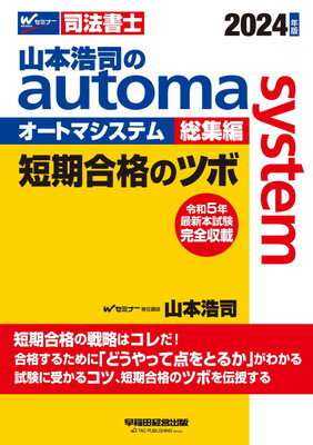 【中古】山本浩司のautoma system総集編 短期合格のツボ 2024年 [令和5年度 最新本試験 完全収載] 早稲田経営出版 オートマシリーズ 