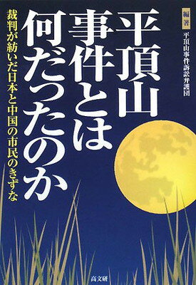 【中古】平頂山事件とは何だったのか: 裁判が紡いだ日本と中国の市民のきずな