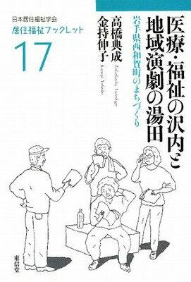 【中古】医療・福祉の沢内と地域演劇の湯田: 岩手県西和賀町のまちづくり (居住福祉ブックレット 17)