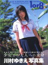 【中古】川村ゆきえ写真集「1or8~いちかばちか」
