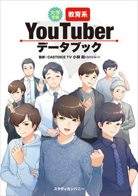 【中古】大学受験 教育系YouTuberデータブック