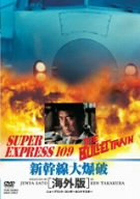 【中古】新幹線大爆破 海外版 [DVD]