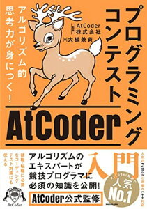 【中古】アルゴリズム的思考力が身につく! プログラミングコンテストAtCoder入門