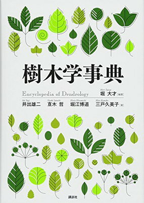 【中古】樹木学事典 (KS自然科学書ピ-ス)